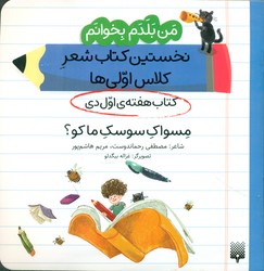 من بلدم بخوانم _ کتاب هفته ی اول دی _ مسواک سوسک ما کو؟/پیدایش