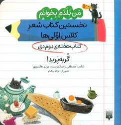من بلدم بخوانم _ کتاب هفته ی دوم دی _ گربه پرید/پیدایش