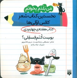 من بلدم بخوانم _ کتاب هفته ی چهارم دی _ بوست کنم فسقلی/پیدایش