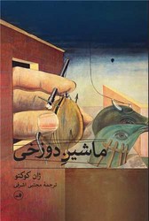 ماشین دوزخی/ثالث