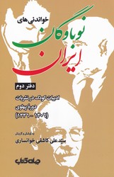 خواندنی های نوباوگان ایران (دفتر دوم)/جهان کتاب