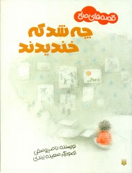 قصه های صلح _ چه شد که خندیدند/پیدایش