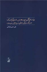 رشد فراگیر (توسعه دموکراتیک)/آگاه