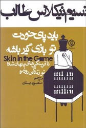 باید پای خودت تو بازی گیر باشه /روزنه