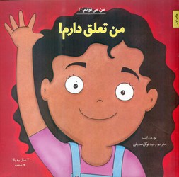 من می توانم 10_ من تعلق دارم/صابرین