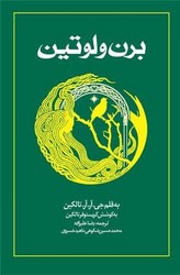برن ولوتین / شومیز / روزنه