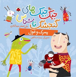 جیک جیک های گنجشک ناشناس _ پسرک و غول /شهرقلم