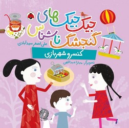جیک جیک های گنجشک ناشناس _ کنسرو شهربازی /شهرقلم