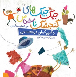 جیک جیک های گنجشک ناشناس _ رنگین کمان در جیب من/شهرقلم