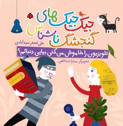 جیک جیک های گنجشک ناشناس _ تلویزیون را خاموش می کنی بیایی دنبالم؟ /شهرقلم