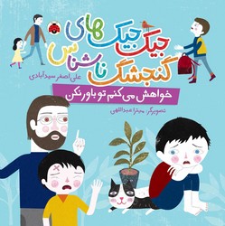 جیک جیک های گنجشک ناشناس _ خواهش می کنم تو باور نکن /شهرقلم