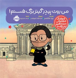 آدم معمولی دنیا_من روث بیدر گینز برگ هستم/پرتقال
