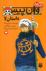 رمان راحت خوان_وان پیس 3_داستان لا/پیدایش