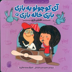 آی کوچولو یه بازی ، بازی خاله بازی 3_ خلبان بازی/ناریا