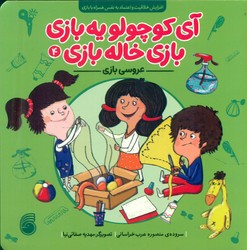 آی کوچولو یه بازی ، بازی خاله بازی 4_ عروسی بازی/ناریا