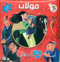 کتاب پازل _ مولان / سایه گستر