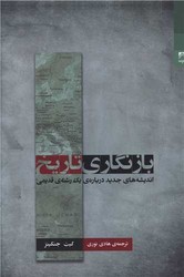 بازنگاری تاریخ /شوند