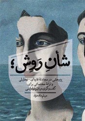 شان روش /روزبهان