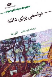 مراسمی برای دانته /نگاه