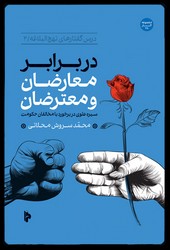 در برار معارضان و معتراضان/میراث