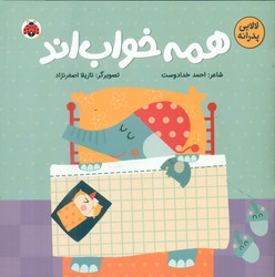 لالایی پدرانه _ همه خواب اند/شهرقلم