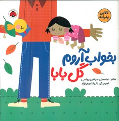 لالایی پدرانه _ بخواب آروم گل بابا/شهرقلم