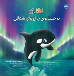 روری در جستجوی چراغ های شمالی/برکه