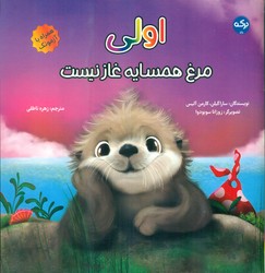 اولی مرغ همسایه غاز نیست/برکه