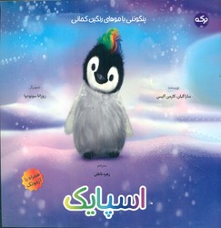 اسپایک پنگوئنی با موهای رنگین کمانی/برکه