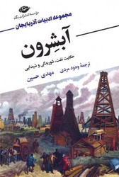 آبشرون (حکایت نفت، شوریدگی و شیدایی) /نگاه