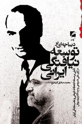 دیباچه ای بر توسعه نیافتگی ایرانی/ نشر گام نو