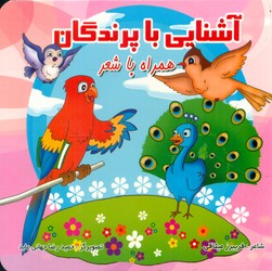 همراه با شعر _ آشنایی با پرندگان/قصر کتاب