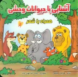 همراه با شعر _ آشنایی با حیوانات وحشی/قصر کتاب