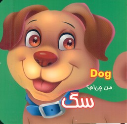 من چی ام ؟ _ سگ/قصر کتاب