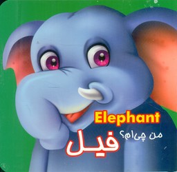 من چی ام ؟ _ فیل/قصر کتاب