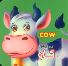 من چی ام ؟ _ گاو/قصر کتاب