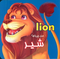 من چی ام ؟ _ شیر/قصر کتاب