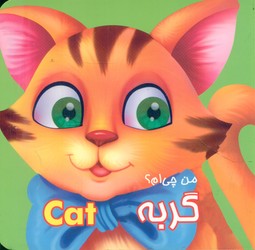 من چی ام ؟ _ گربه/قصر کتاب