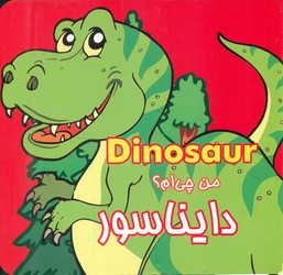 من چی ام ؟ _ دایناسور/قصر کتاب