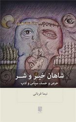شاهان خیر و شر / بینش نو