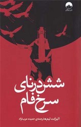 شش درنای سرخ فام /میلکان