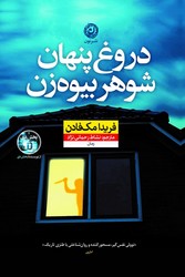 دروغ پنهان شوهر بیوه زن / نشر نون