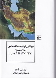 جوانبی از توسعه اقتصادی ایران مدرن /شیرازه
