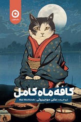 کافه ماه کامل /مون