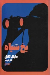 کارآگاه هری بوش (2)(یخ ‌سیاه)/شگرد