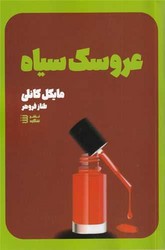 کارآگاه هری بوش (3)(عروسک ‌سیاه)/شگرد