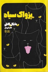 کارآگاه هری بوش (1)(پژواک ‌سیاه)/شگرد