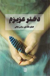 دختر عزیزم/تندیس