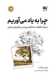 چرا به یاد می آوریم / نوین