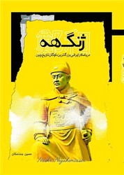 ژنگ هه (دریاسالار ایرانی بزرگ ترین ناوگان تاریخ چین)/نگاه معاصر